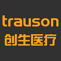 創(chuàng)生醫(yī)療